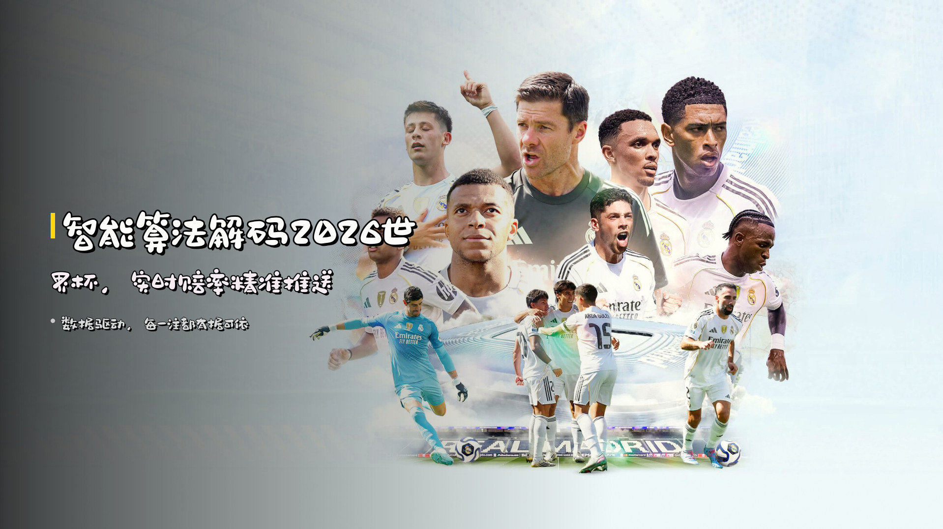 <strong>智能算法</strong>解码2026世界杯，<strong>实时赔率</strong>精准推送