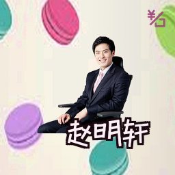 赵明轩