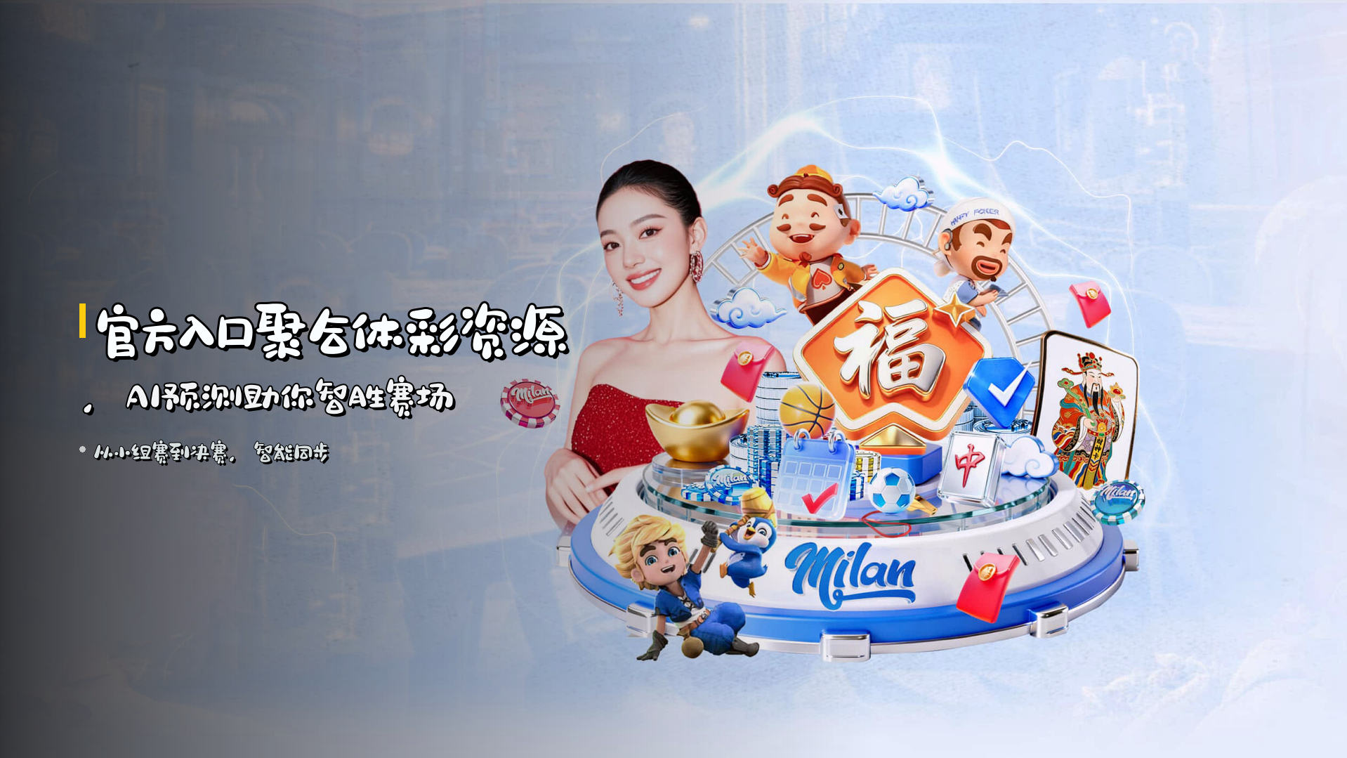 <strong>官方入口</strong>聚合体彩资源，<strong>AI预测</strong>助你智胜赛场