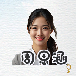 周思涵